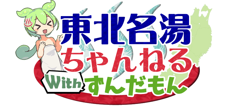 東北名湯ちゃんねる