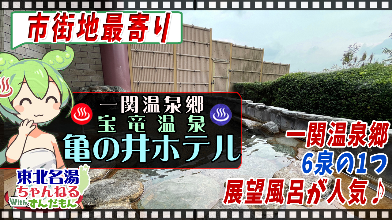 宝竜温泉 亀の井ホテル 一関(旧 かんぽの宿 一関) | 東北名湯ちゃんねる
