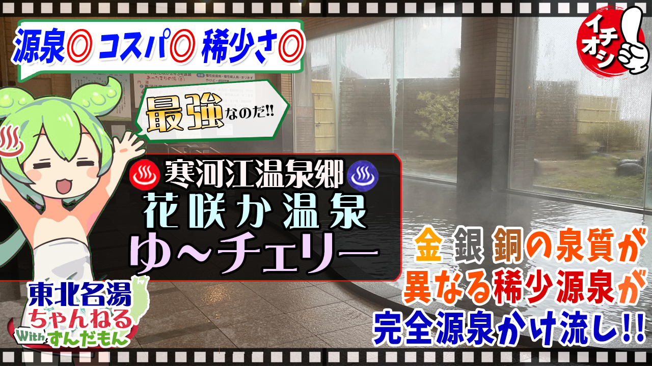 花咲か温泉 ゆ～チェリー | 東北名湯ちゃんねる